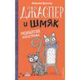 russische bücher: Никола Колтон - Джаспер и Шмяк. Мохнатая катастрофа