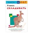 russische bücher: Кумон Тору - Учимся складывать.KUMON