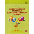 russische bücher: Тосуниди Ольга Максимовна - Дидактический материал для автоматизации чтения