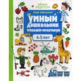 russische bücher: Заболотная Этери Николаевна - Умный дошкольник. 4-5 лет