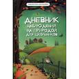 russische bücher: Буряк Мария Викторовна - Дневник наблюдений за природой для школьников
