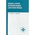russische bücher: Аподиакос Елена Леонидовна, Смолева Эмма Владимировна - Терапия с курсом первичной медико-санитарной помощи