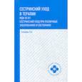 russische bücher: Смолева Эмма Владимировна - Сестринский уход в терапии. МДК 02.01. Сестринский уход при различных заболеваниях и состояниях