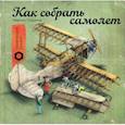 russische bücher: Содомка Мартин - Как собрать самолет