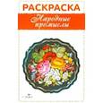 russische bücher:  - Раскраска "Народные промыслы"