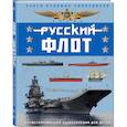 russische bücher: Владимир Свиридов - Русский флот. Иллюстрированная энциклопедия для детей