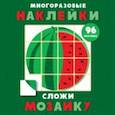 russische bücher:  - Многоразовые наклейки. Сложи мозаику. Выпуск 3