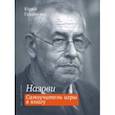 russische bücher: Годованец Юрий Анатольевич - Назови. Самоучитель игры в книгу