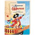 Капитан Шарки и тайна острова сокровищ. Первая книга о приключениях капитана Шарки