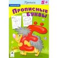 russische bücher:  - Прописию Прописные буквы. ФГОС