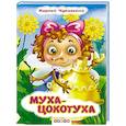 russische bücher: Чуковский К. - Глазки. Муха-Цокотуха
