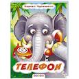 russische bücher: Чуковский К.И. - Глазки. Телефон
