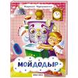 russische bücher: Чуковский К. - Мойдодыр