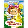 russische bücher: Чуковский К.И. - Муха-Цокотуха