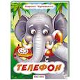russische bücher: Чуковский К. - Телефон