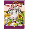 russische bücher:  - Коза-дереза
