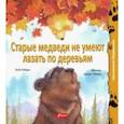 russische bücher: Ховарт Хейди - Старые медведи не умеют лазать по деревьям