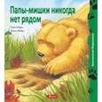 russische bücher: Ховарт Хейди - Папы-мишки никогда нет рядом