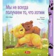 russische bücher: Ховарт Хейди - Мы не всегда получаем то, что хотим