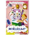 russische bücher: Чуковский К.И. - Мойдодыр
