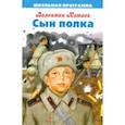 russische bücher: Катаев Валентин Петрович - Сын полка