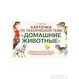 russische bücher: Арбекова Нелли Евгеньевна - Карточки по лексической теме "Домашние животные"