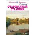 russische bücher: Лесков Н. - Очарованный странник