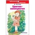 russische bücher: Катаев В. - Цветик-семицветик