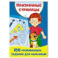 russische bücher: Дмитриева В.Г. - 100 развивающих заданий для мальчиков