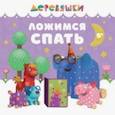 russische bücher: Щербакова Н. - Ложимся спать