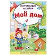 russische bücher: Морозова Д. - Мой дом. Книжка с многоразовыми наклейками