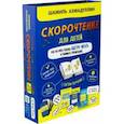 russische bücher: Ахмадуллин Шамиль Тагирович - Набор "Скорочтение для детей от 6 до 9 л. Как научить ребенка быстро читать и понимать прочитанное"