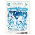 russische bücher: Андерсен Г. - Снежная Королева. Сказка в дополненной реальности