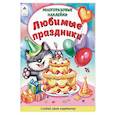 russische bücher: Морозова Д. - Любимые праздники. Книжка с многоразовыми наклейками