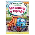russische bücher: Морозова Д. - Машины в городе. Книжка с многоразовыми наклейками