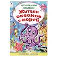 russische bücher: Морозова Д. - Жители океанов и морей. Книжка с многоразовыми наклейками