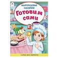 russische bücher: Морозова Д. - Готовим сами. Книжка с многоразовыми наклейками