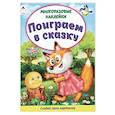 russische bücher: Морозова Д. - Поиграем в сказку. Книжка с многоразовыми наклейками