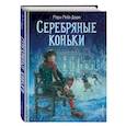 russische bücher: М. М. Додж - Серебряные коньки