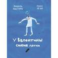russische bücher: Пастуро Мишель - У Валентины синие пятки