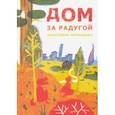 russische bücher: Мурашова Екатерина Вадимовна - Дом за радугой