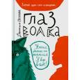 russische bücher: Пеннак Даниэль - Глаз волка