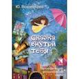 russische bücher: Воловикова Юлия - Сказка внутри тебя. Метафорические ассоциативные карты
