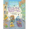 russische bücher: Анисимова Анна Павловна - Ехали машинки. Весёлые истории о больших и маленьких
