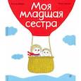 russische bücher: Деборд Астрид - Моя младшая сестра
