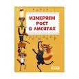russische bücher: Малинкина Евгения Владимировна - Измеряем рост в лисятах. Книга-ростомер