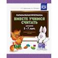 russische bücher: Афанасьева Ирина Петровна - Парциальная программа "Вместе учимся считать" для детей 5-7 лет. Учебно-методическое пособие. ФГОС