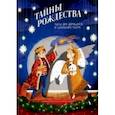 russische bücher: Григорьева Е. - Тайны Рождества. Пьесы для домашнего и школьного театра