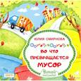 russische bücher: Смирнова Юлия Андреевна - Во что превращается мусор