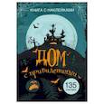 russische bücher:  - Книга с наклейками. Дом с привидениями. (135 наклеек).